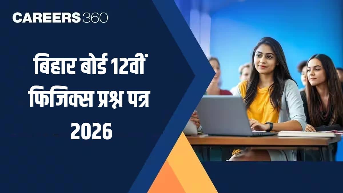 बिहार बोर्ड 12वीं फिजिक्स क्वेश्चन पेपर 2026 (5 फरवरी): बीएसईबी क्लास 12 फिजिक्स सॉल्यूशन पीडीएफ डाउनलोड करें